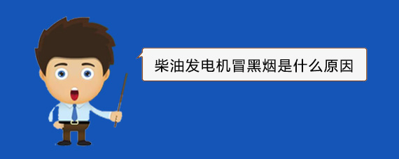 田林柴油发电机冒黑烟是什么原因
